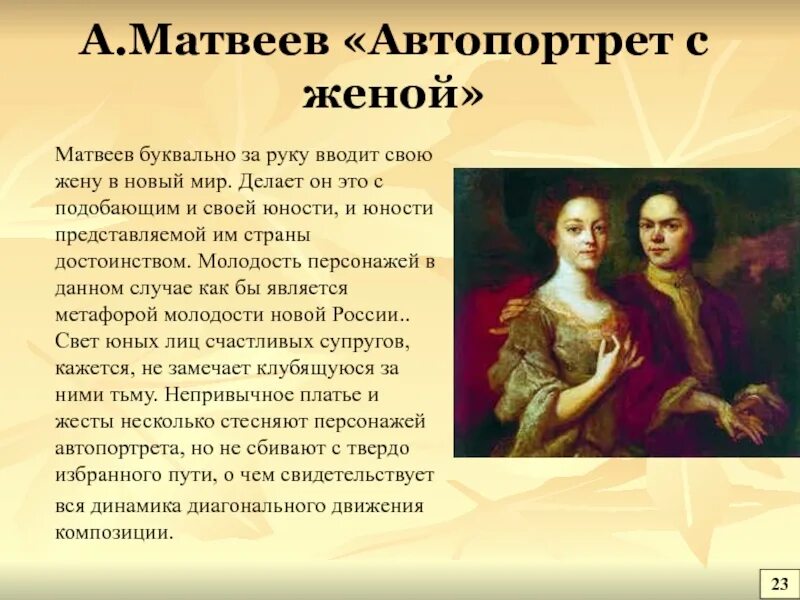 Вторая жена матвеева читать. А.А. Матвеев. Автопортрет с женой. 1729 (?).