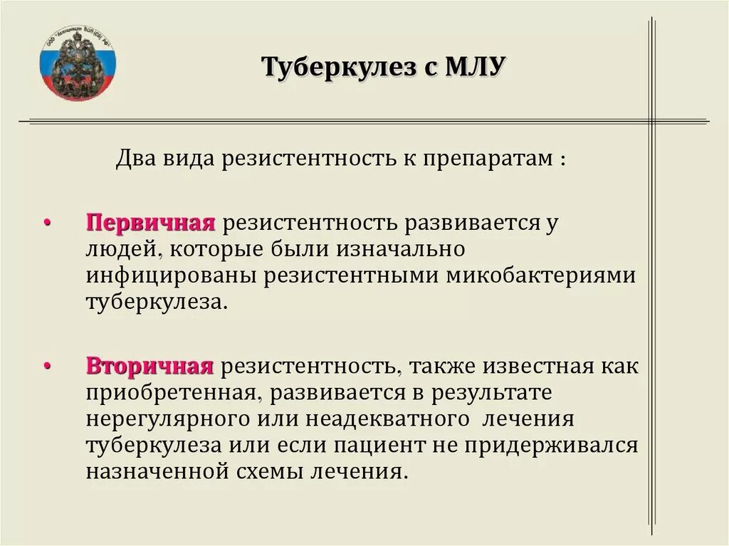 Туберкулез это. Лекарственная устойчивость туберкулеза. Туберкулез с множественной лекарственной устойчивостью. Множественная резистентность туберкулез. Множественная устойчивость при туберкулезе.