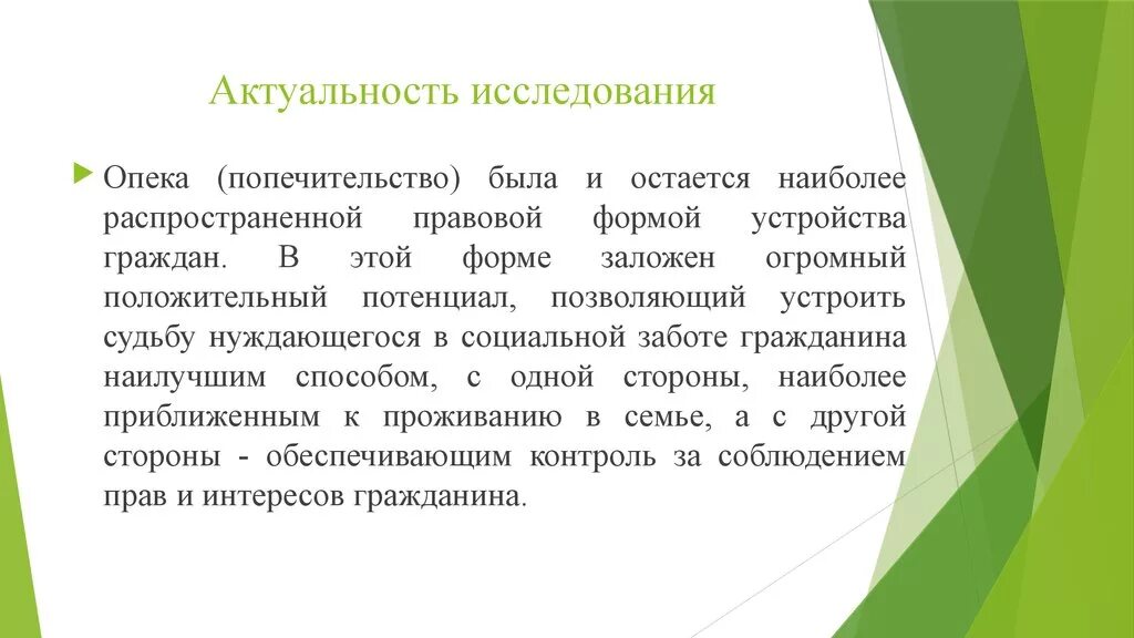 Программа опеки и попечительства. Актуальность исследования. опека и попечительство. виды органов опеки и попечительства. опека попечительство патронаж.