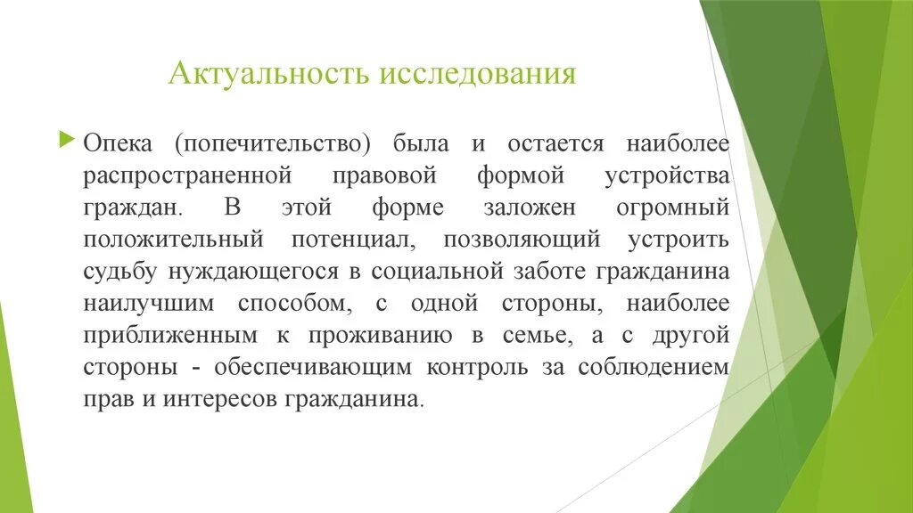 Актуальность опеки и попечительства. Актуальность исследования. Виды органов опеки и попечительства. Опека попечительство патронаж. Условия осуществления опеки и попечительства