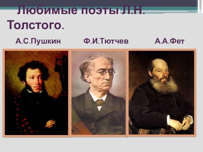 Пушкин тютчев некрасов. Пушкин Фет Тютчев. Пушкин Тютчев толстой поэты. Любимый поэт. Любимый поэт Толстого.