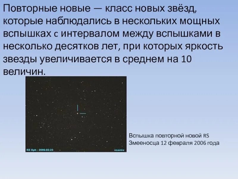 Температура новых звезд. Повторные новые звезды. Новые звезды особенности. Новые звезды характеристика. Светимость новых звезд.