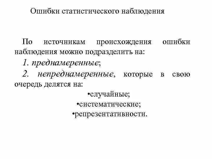 Случайные ошибки наблюдения. Случайные ошибки статистического наблюдения. классификация ошибок наблюдения. ошибки наблюдения в статистике. систематические ошибки статистического наблюдения.