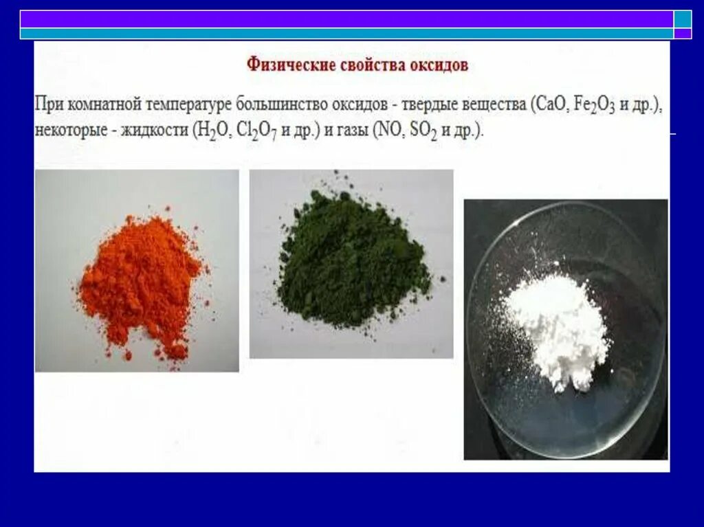 Природное свойство 8. Физические свойства оксидов металлов. Физ свойства оксидов. Физические свойства основных оксидов. Физические свойства оксидов оксидов.