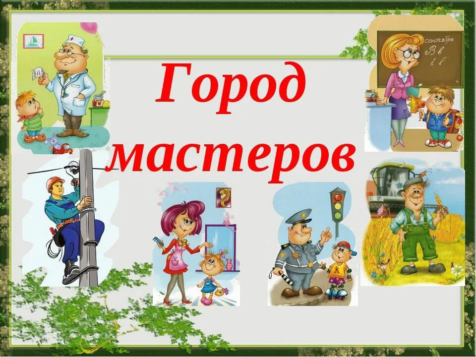 Праздник теме профессии. Профессии картинки для детского сада. город мастеров картинки для детей. тема недели город мастеров. тема профессии для детей.