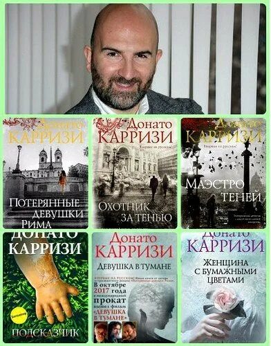 Карризи новые книги. Карризи новые книги. Новая книга донато карризи. Карризи новые книги. Донато карризи герои книги.