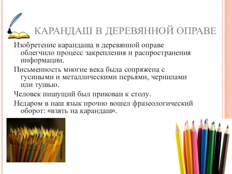 Карандаши описание текст. Из чего состоит цветной карандаш. Карандаш 1794 года. Темы для презентаций с карандашами. Описание карандаша.