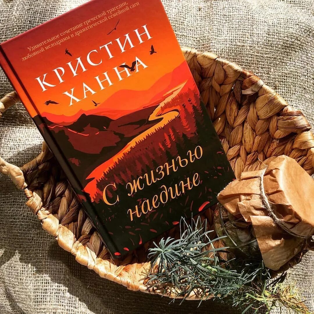 Кристин ханна книги отзывы. Кристин Ханна с жизнью наедине. С жизнью наедине Кристин Ханна книга. С жизнью наедине. Обложка книги с жизнью наедине.