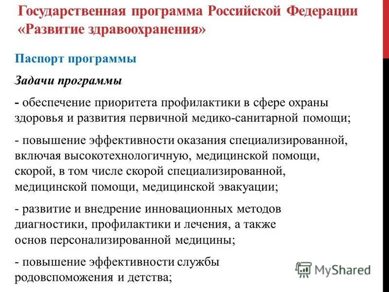 цели программы развитие здравоохранения