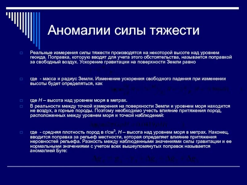 Сила аномалии. Аномалии силы тяжести. Интерпретация аномалий силы тяжести. Формула аномалии силы тяжести. Аномалия в Свободном воздухе.