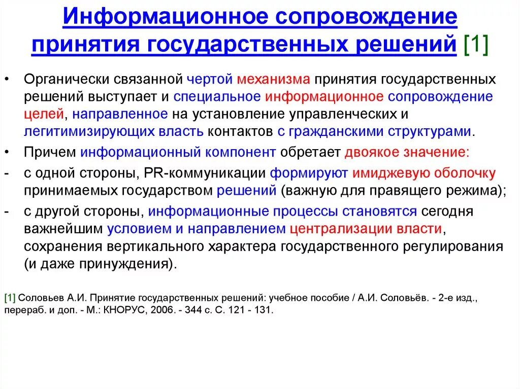 В принятии любого решения есть. Принятие государственных решений. Уровни принятия гос решений. Механизм принятия государственных решений. Процесс и механизм принятия государственных решений.