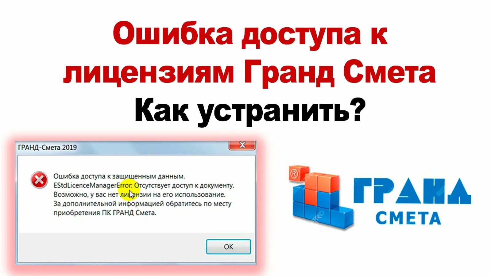Ошибка license. Гранд смета ошибка. Лицензия Гранд смета. Лицензия на Гранд смету. Гранд смета программа лицензии.