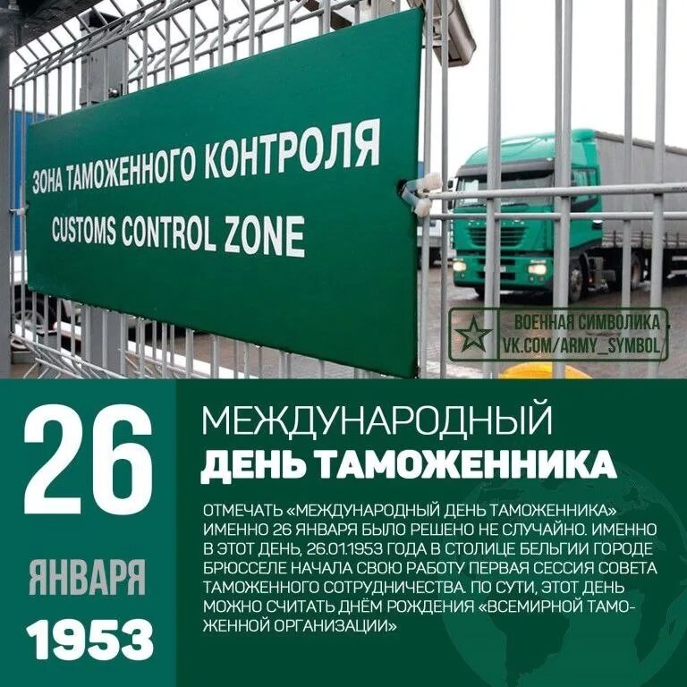 С международным днем там. Международный день таможенника. Международный день таможенника 26. День таможенника 2021. 26 января 2024 какой