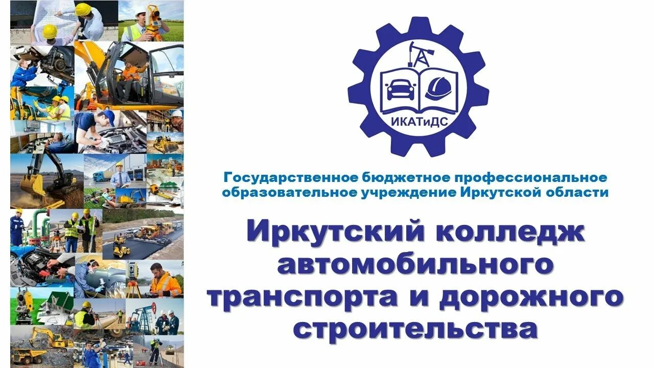 Иркутский техникум речного и автомобильного транспорта иркутск. Иркутский колледж автомобильного транспорта. Сайт иркутского колледжа автомобильного транспорта. Икат и дс. Сайт иркутского колледжа автомобильного транспорта.