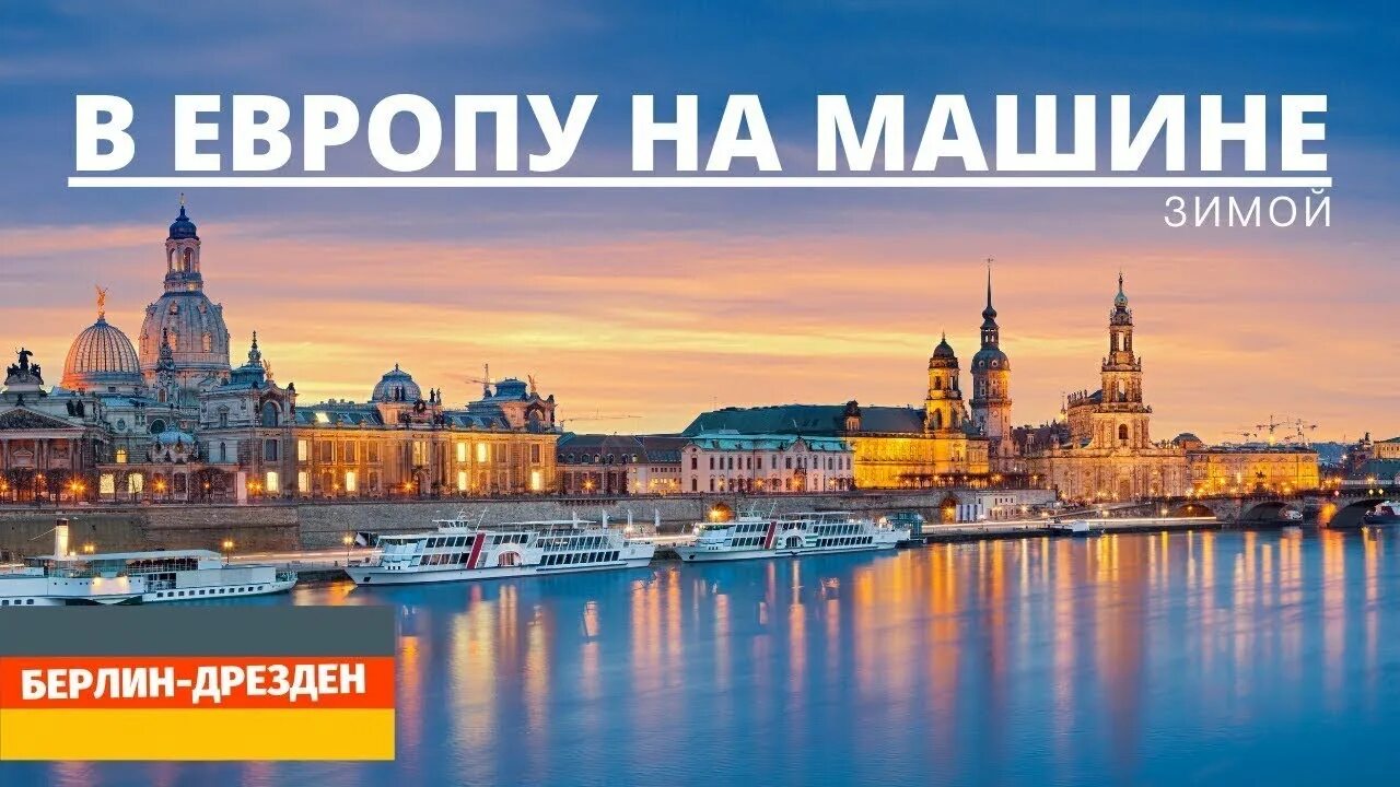 Дрезден на машине. Дрезден фото. Дрезден парк. Дрезден фото. Прага дрезден.