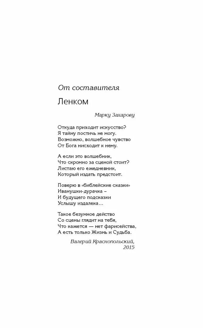 Ленком книга. Ленком – мой дом. Лицедейство без фарисейства м. а. Захаров. Хлебников в. "спички судьбы".