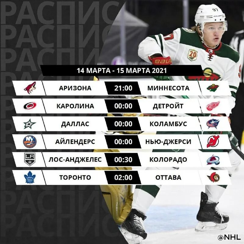 НХЛ расписание. NHL календарь. Календарь матчей НХЛ. Афиша матча НХЛ.