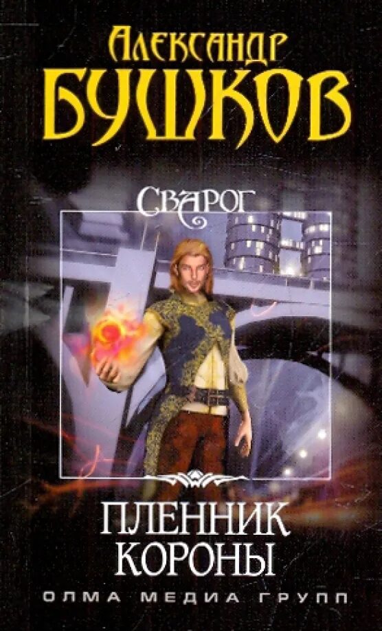 Бушков сварог новые книги 2020. Книга сварога. Книга сварога. Книга сварога. Бушков сварог.