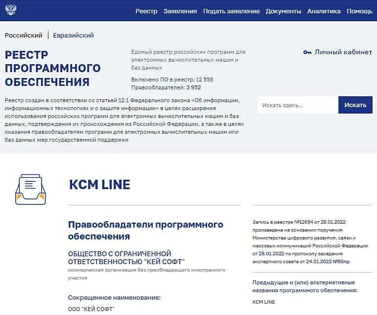 Российский реестр программного обеспечения для эвм. Реестр программного обеспечения. реестр отечественного программного обеспечения. единый реестр российских программ. реестр программного обеспечения российского производства.