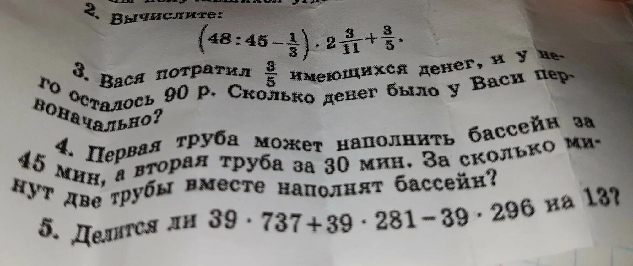 Вася потратил 3/5. Задача про Васю. Задачи израсходовали 4 класс. Вася потратил 3/5 имеющихся денег и у него осталось 90 рублей.