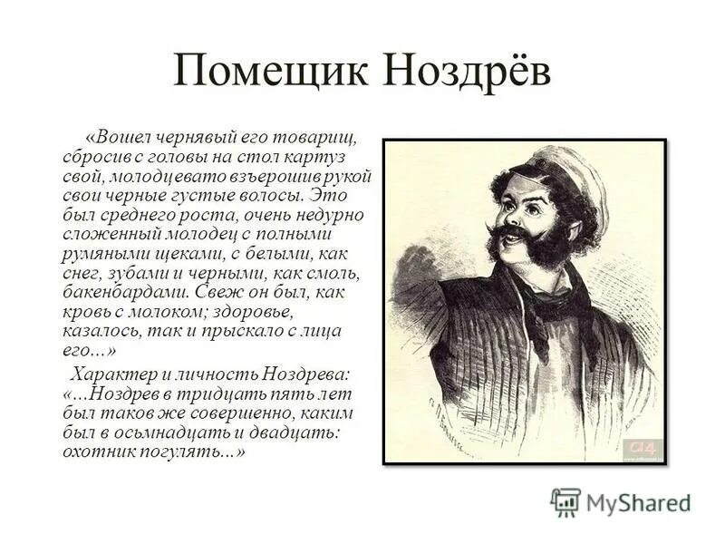 Дом ноздрева цитаты. Дом ноздрева цитаты. Ноздрев художники. Дом ноздрева в поэме мертвые. Зять ноздрева.