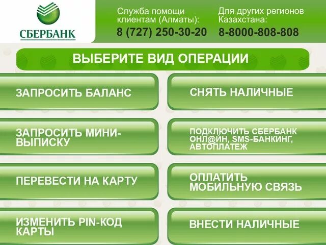 Банкомат сбербанк центральный. Сбербанк Банкомат главное меню. Экран банкомата. Меню банкомата Сбербанка. Основное меню банкомата Сбербанка.