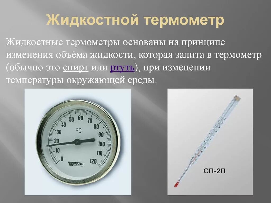 Жидкостные термометры единицы измерения. Термометр жидкостной 0 200 град угловой. Принцип жидкостного термометра. Жидкостный термометр это в физике. История термометра доклад по физике