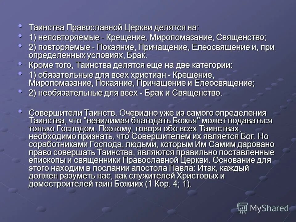 Таинства церкви православной для презентации. 7 таинств православной церкви. Таинства церкви. Церковные таинства. Православные таинства это.