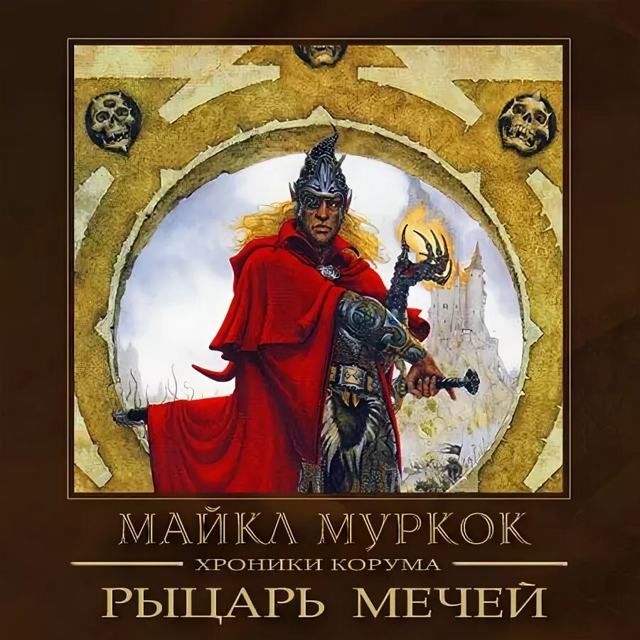 Аудиокнига книга меч. Хроники Корума повелители мечей.