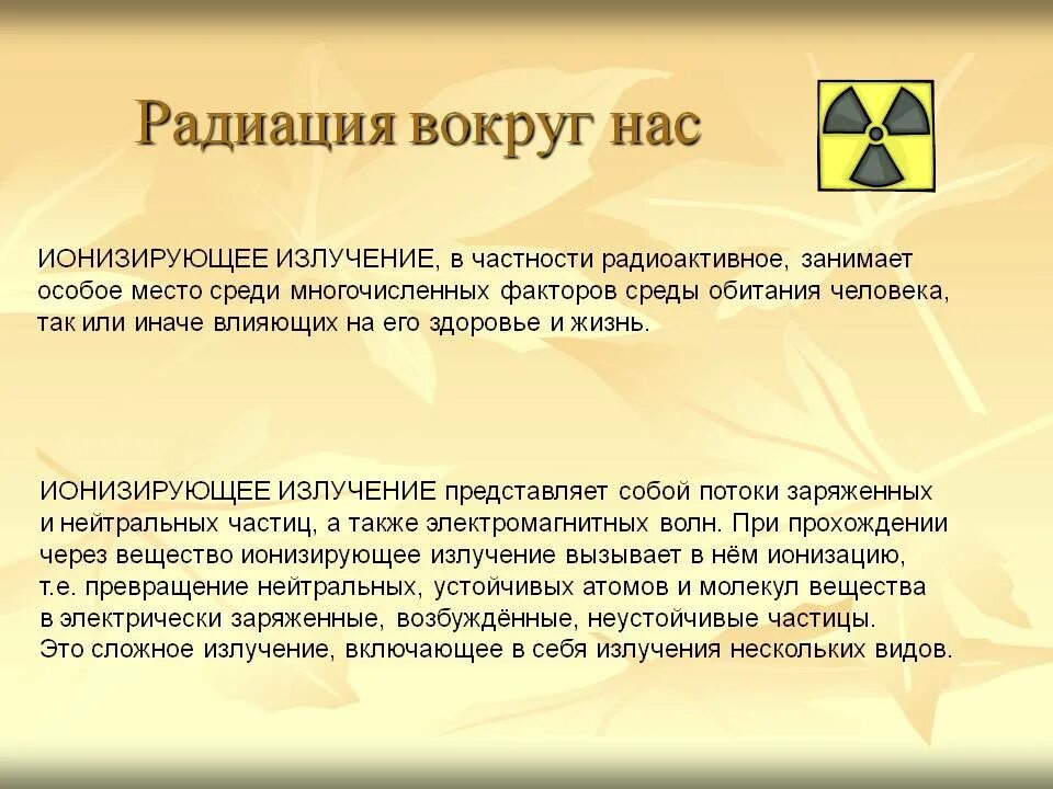 Радиация. Радиация вокруг нас. Радиация вокруг нас презентация. Радиация это ОБЖ. Что такое радиация простыми