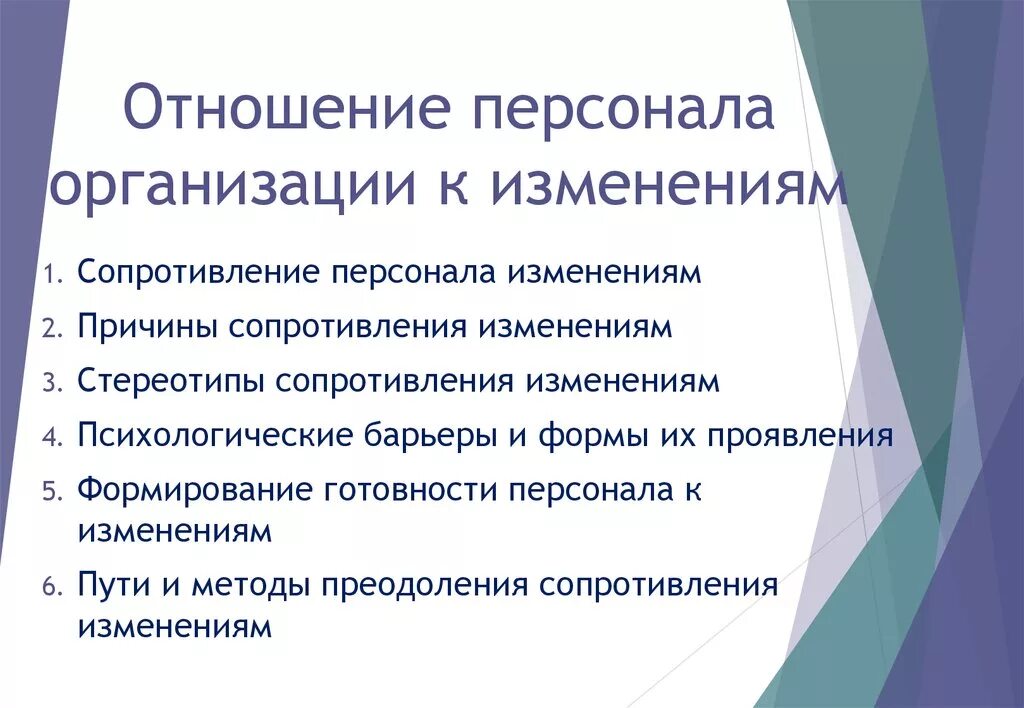 Отношение сотрудников к изменениям. Отношения персонала. Отношения в организации.