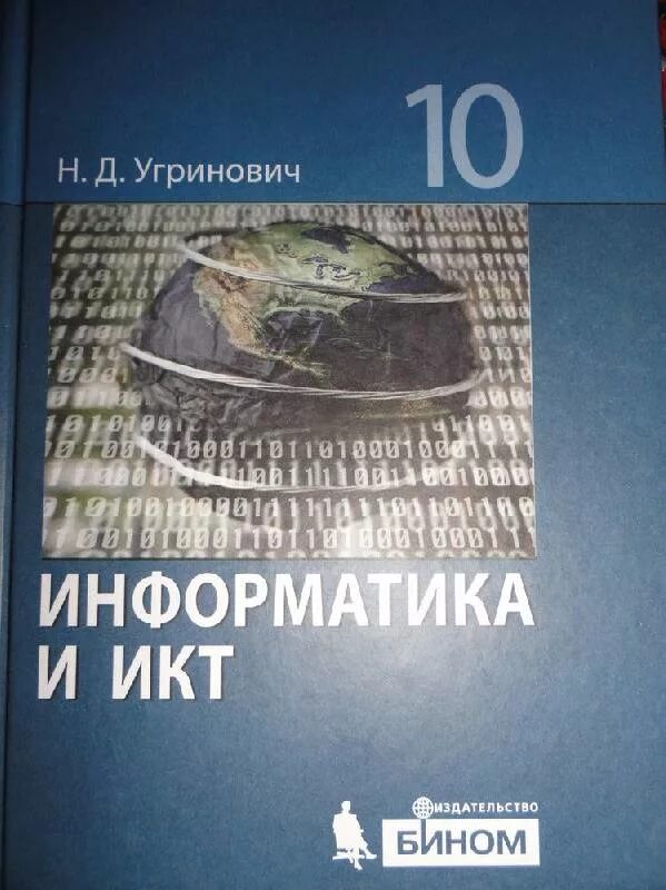 Информатика 9 угринович. Угринович Информатика. Информатика и ИКТ 10 класс. ИКТ угринович. Учебник по информатике угринович.