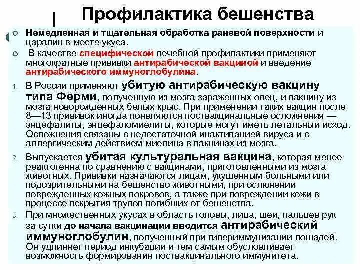 Реакция на прививку от бешенства. Препараты специфической профилактики бешенства. Бешен твопрофилактика. Экстренная профилактика бешенства. Экстренная профилактика беш.