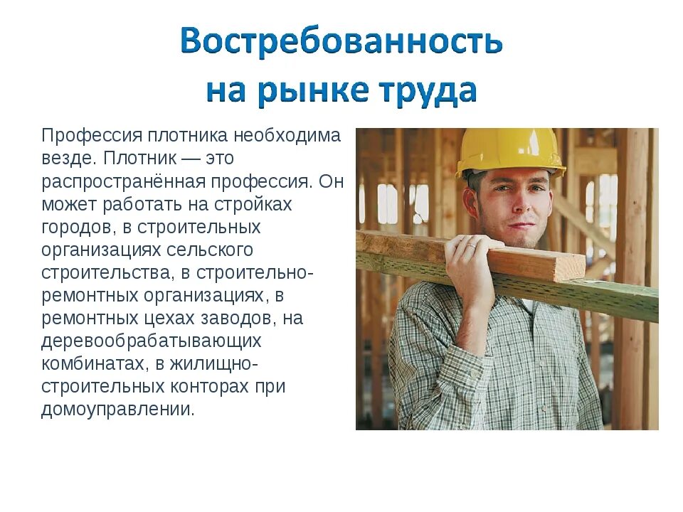 Столяр плотник область. Профессия плотник. профессия столяр. презентация профессии столяр и плотник. плотник профессия в строительстве.