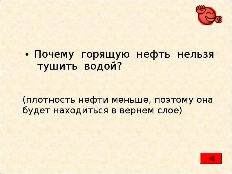 Почему нефть нельзя тушить водой. Почему загоревшиеся нефтепродукты нельзя тушить водой. Что нельзя тушить водой. Почему нефтепродукты нельзя тушить водой. Почему нельзя тушить горящий керосин водой физика