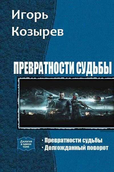 Превратности судьбы слушать аудиокнигу. Превратности судьбы книга. Козырев в.а. книги.