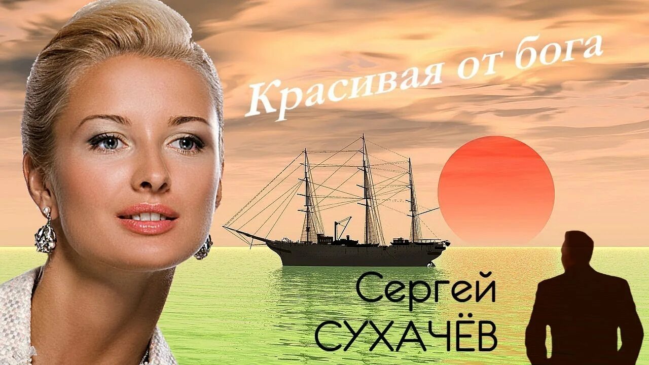 сергей сухачев - красивая от бога / премьера клипа!. песня сухачева красивая от бога. сергей сухачев. елена ереван. песня сухачева красивая от бога.