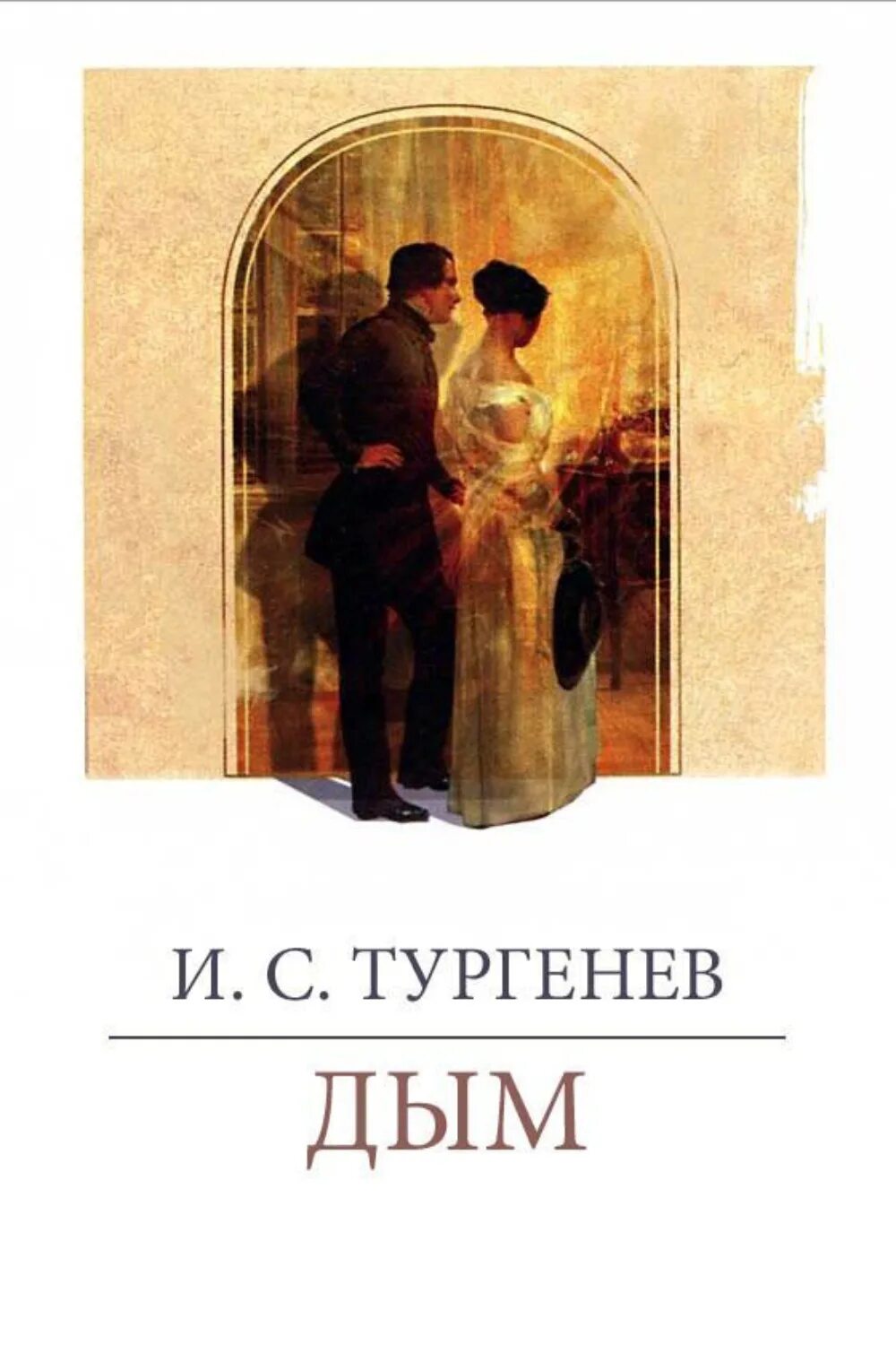 Иллюстрации к роману дым Тургенева. Тургенев дым иллюстрации.