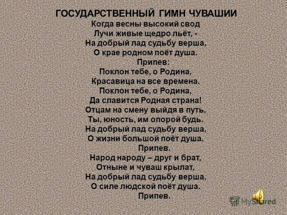 Гимн Чувашской Республики. Чувашский гимн. Чувашский гимн текст. Гимн Чувашии текст. Гимн главное семья