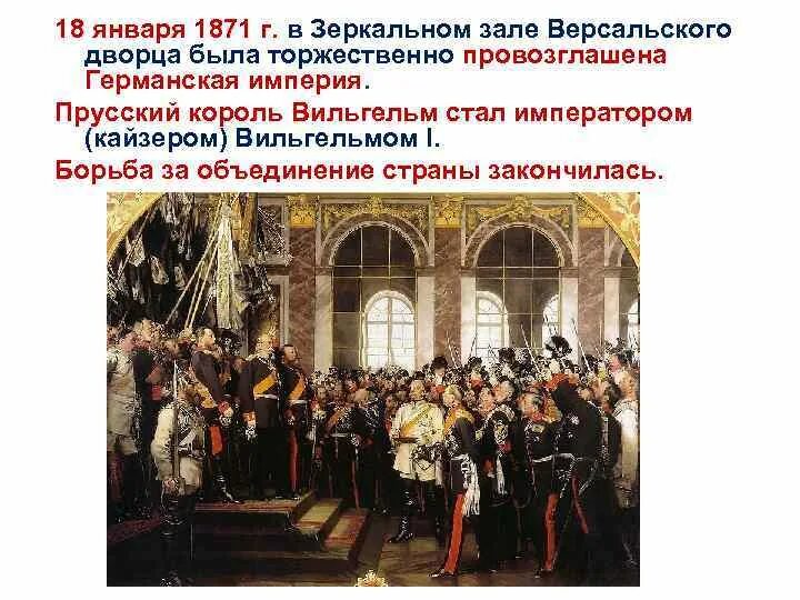 Франкфуртский мирный договор 1871. 1871 г. Коронация вильгельма 1. В 1871 г было провозглашено. Германская империя объявляется в версальском зале.