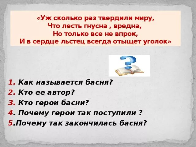 Почему лесть вредна 3. О сколько раз твердили миру что лесть гнусна вредна. уж сколько раз твердили миру что лесть гнусна вредна но только. уж сколько раз твердили миру басня. что лесть гнусна вредна но только всё.