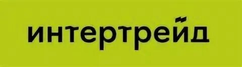 Коммерческий директор а трейд. Мск интертрейд. Интертрейд москва. Интертрейд москва. Интертрейд москва.