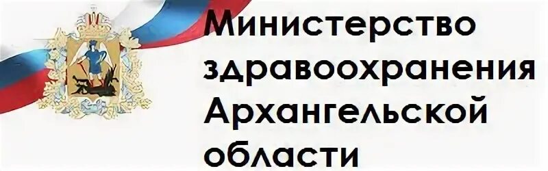 Minzdrav gov ru тесты. Министерство здравоохранения Архангельской области. Министерство злавоохранения Архангельс. Минздрав Архангельской области логотип. Министр здравоохранения Архангельской области.