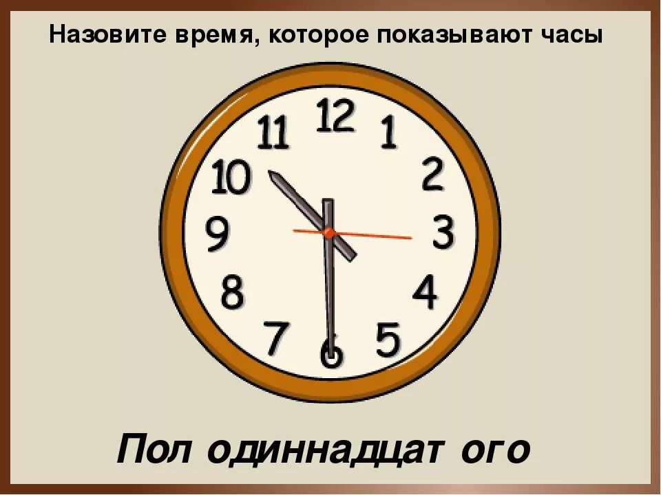 Установить на часах время 12. Половина одиннадцатого на часах. Пол одиннадцатого на часах. Половина девятого на часах. Часы половина десятого.