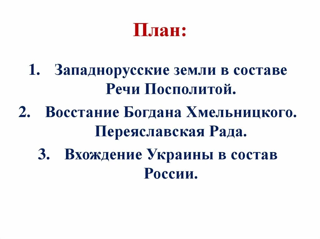 Вхождение украины в состав россии план. План западнорусские земли в составе речи Посполитой. Западнорусские земли в составе речи Посполитой. Вхождение Украины в состав России. План по западнорусские земли в составе речи Посполитой.