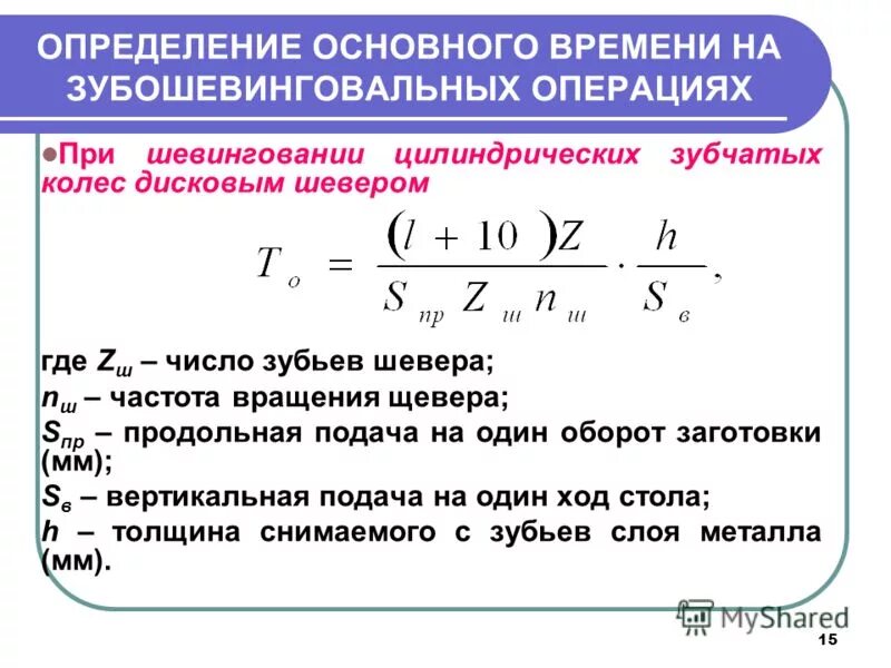 Основное время ремонта. Формула для определения основного времени. Основное время. Операция шевингования зубьев. Число проходов.