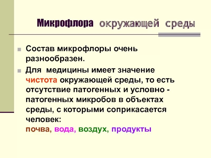 Состав микрофлоры почвы. Микрофлора окружающей среды. состав микрофлоры окружающей среды. экология микроорганизмов микрофлора окружающей среды. микрофлора окружающей среды микробиология.