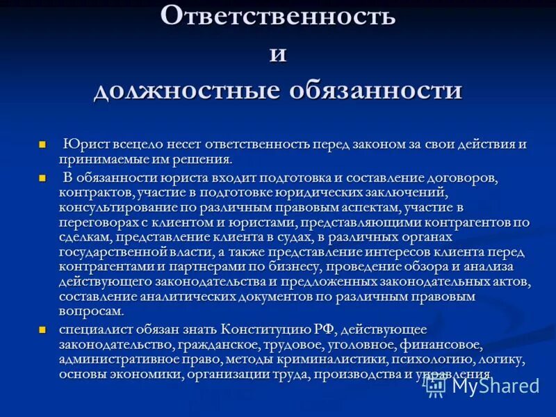 Полномочия и ответственность в организации. Обязанности юриста в организации. Ответственность юрисконсульта в организации. Должностные обязанности юрисконсульта. Должностные обязанности юриста в организации.