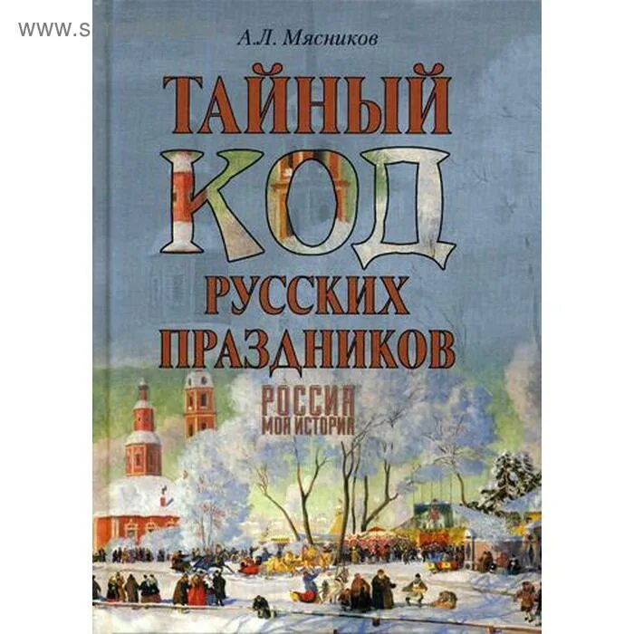 Тайный код русских праздников Мясников. Россия.моя история тайный код русских праздников а.л.Мясников. Мясников 100 великих достопримечательностей Москвы. Мясников тайный код Москвы. Мясники книга первая