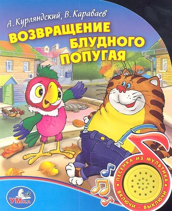 Возвращение блудного книгу. Курляндский Возвращение блудного попугая. А Курляндский в Караваев Возвращение блудного попугая. Книжка Возвращение блудного попугая.